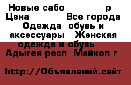 Новые сабо VAGABOND 36р › Цена ­ 3 500 - Все города Одежда, обувь и аксессуары » Женская одежда и обувь   . Адыгея респ.,Майкоп г.